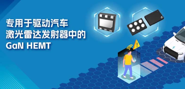 GaN HEMT驱动芯片NSD2017助力解决激光雷达应用挑战